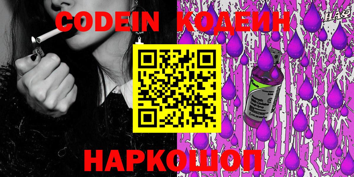 Сергиев Посад  Кодеиновый сироп Lean Purple Drank  Вход с VPN 